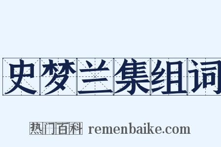 史梦兰集组词是什么意思的图片